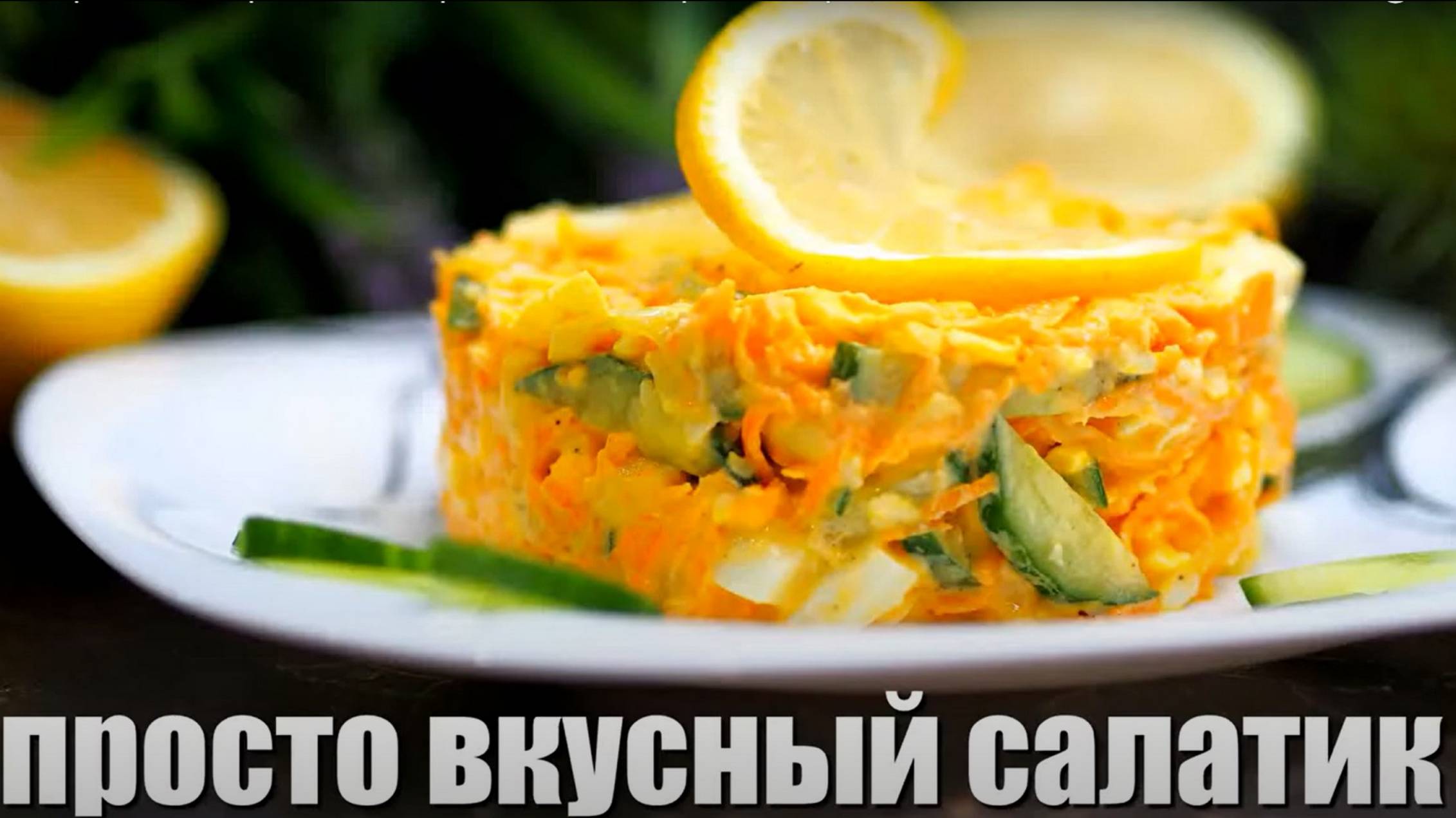 Салата с морковью и сыром. Рецепт простого салата.