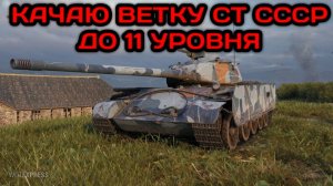 WORLD OF TANKS КАЧАЮ ВЕТКУ СТ СССР ДО 11 УРОВНЯ