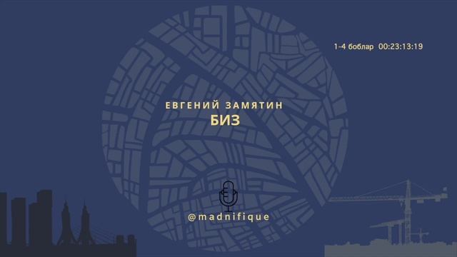 Audiokitob  Yevgeniy Zamyatin  Biz  1-4-bob