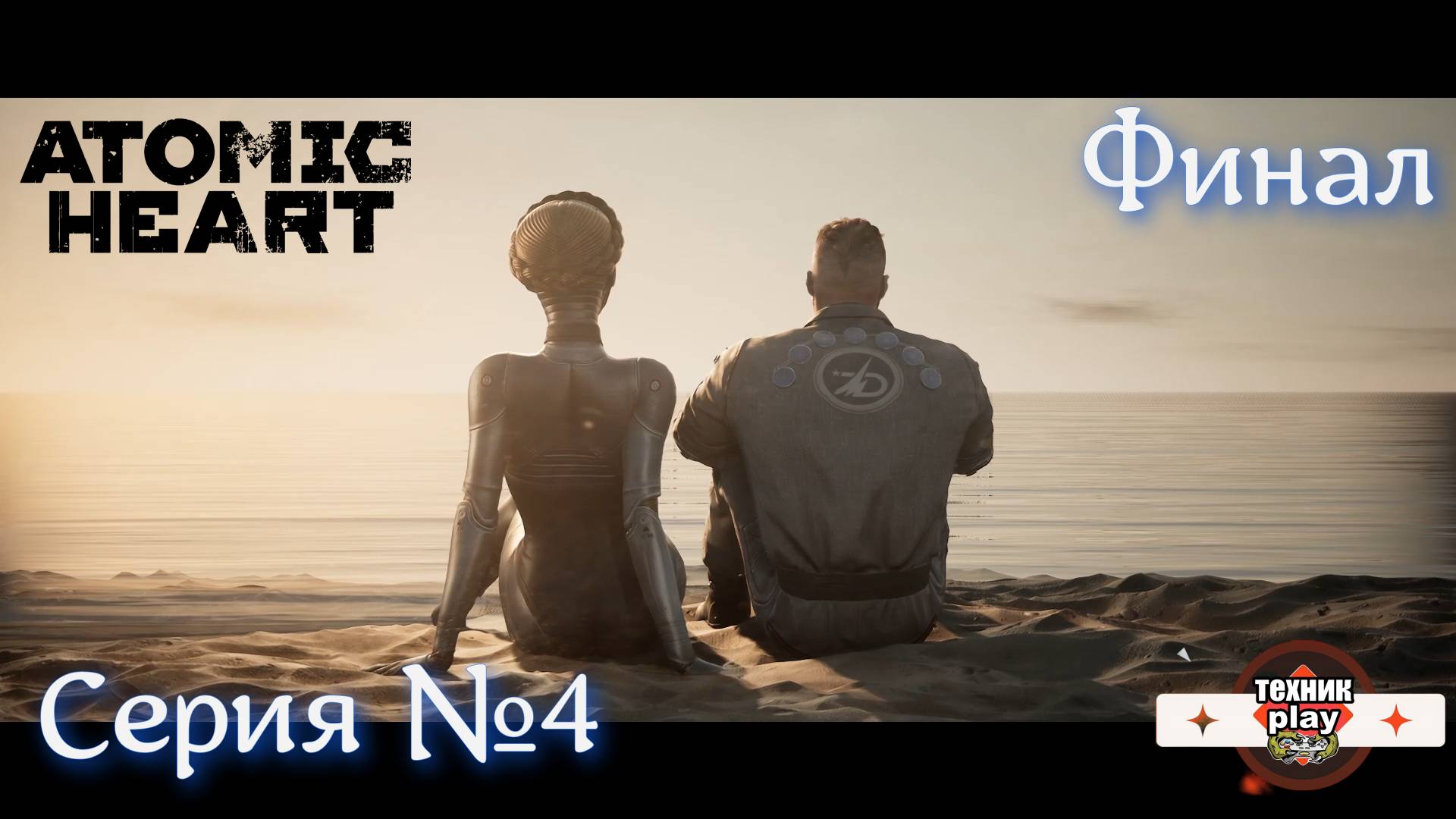 Atomic Heart DLC#3 «Чары морских глубин» Серия №4 Финал