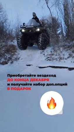 Приобретайте вездеход ЗЭТ до конца декабря и получайте набор доп опций в ПОДАРОК!  #вездеход