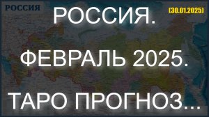 РОССИЯ. ФЕВРАЛЬ 2025. ТАРО ПРОГНОЗ... (30.01.2025)