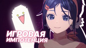 ИГРОВАЯ ИМПОТЕНЦИЯ | Почему я не хочу пробовать новое?