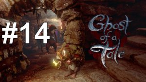 ПОИСК КОМПАСА ► Ghost of a Tale #14