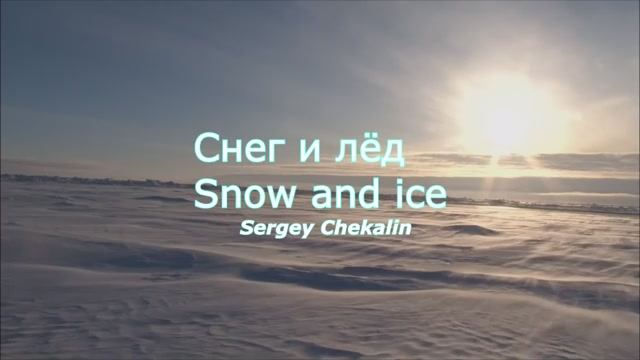 Снег и лёд. Музыка Сергея Чекалина.