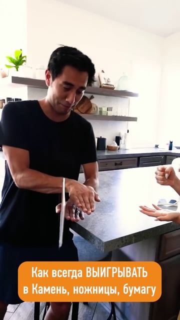 Как всегда побеждать в Камень, ножницы, бумагу! смотреть онлайн