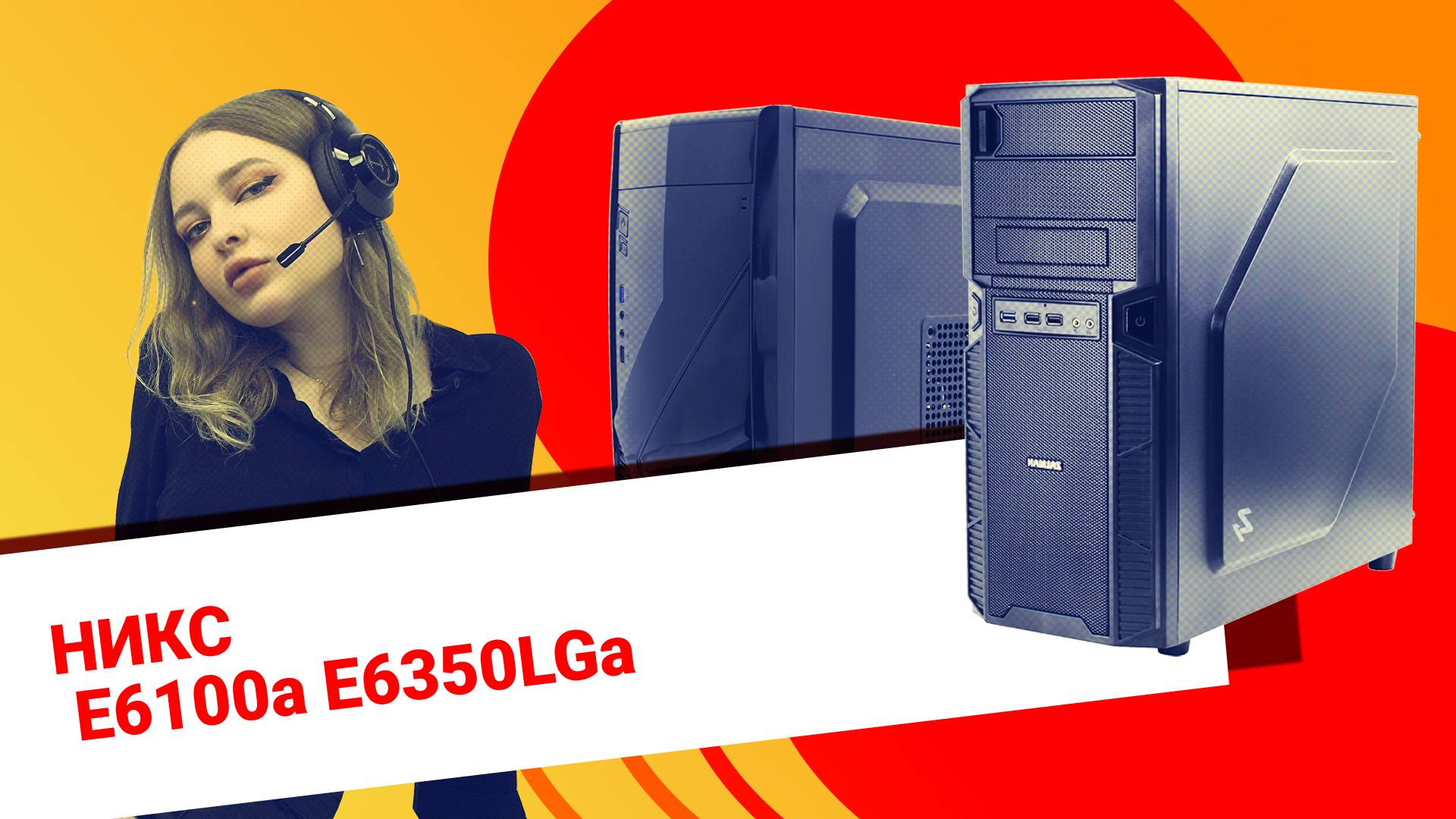 НИКС Компьютерный Супермаркет: видео про Игровой компьютер НИКС E6100a E6350LGa