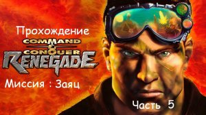 COMMAND & CONQUER : RENEGADE | STOWAWAY | ПРОХОЖДЕНИЕ | Часть 5