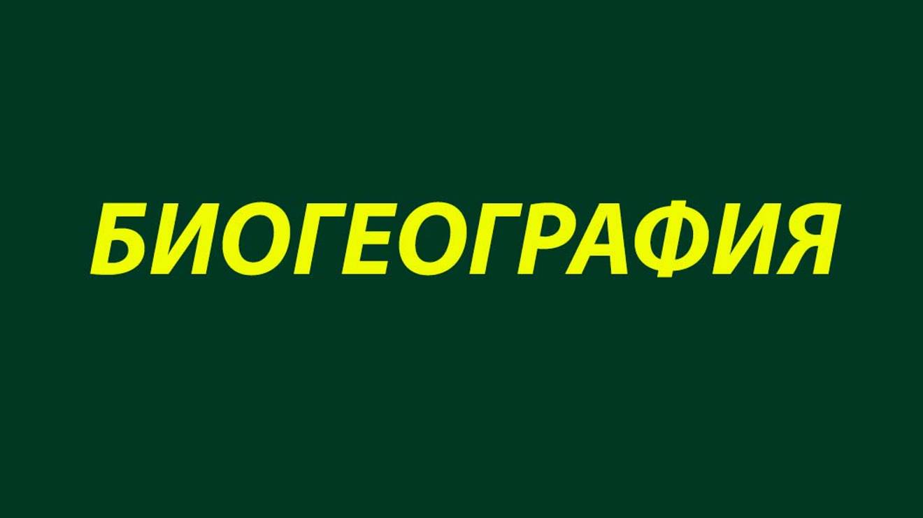 10 Является ли Австралия (биогеографическим) островом-
