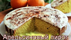 АПЕЛЬСИНОВЫЙ ПИРОГ- тающий во рту, очень вкусный и ароматный!