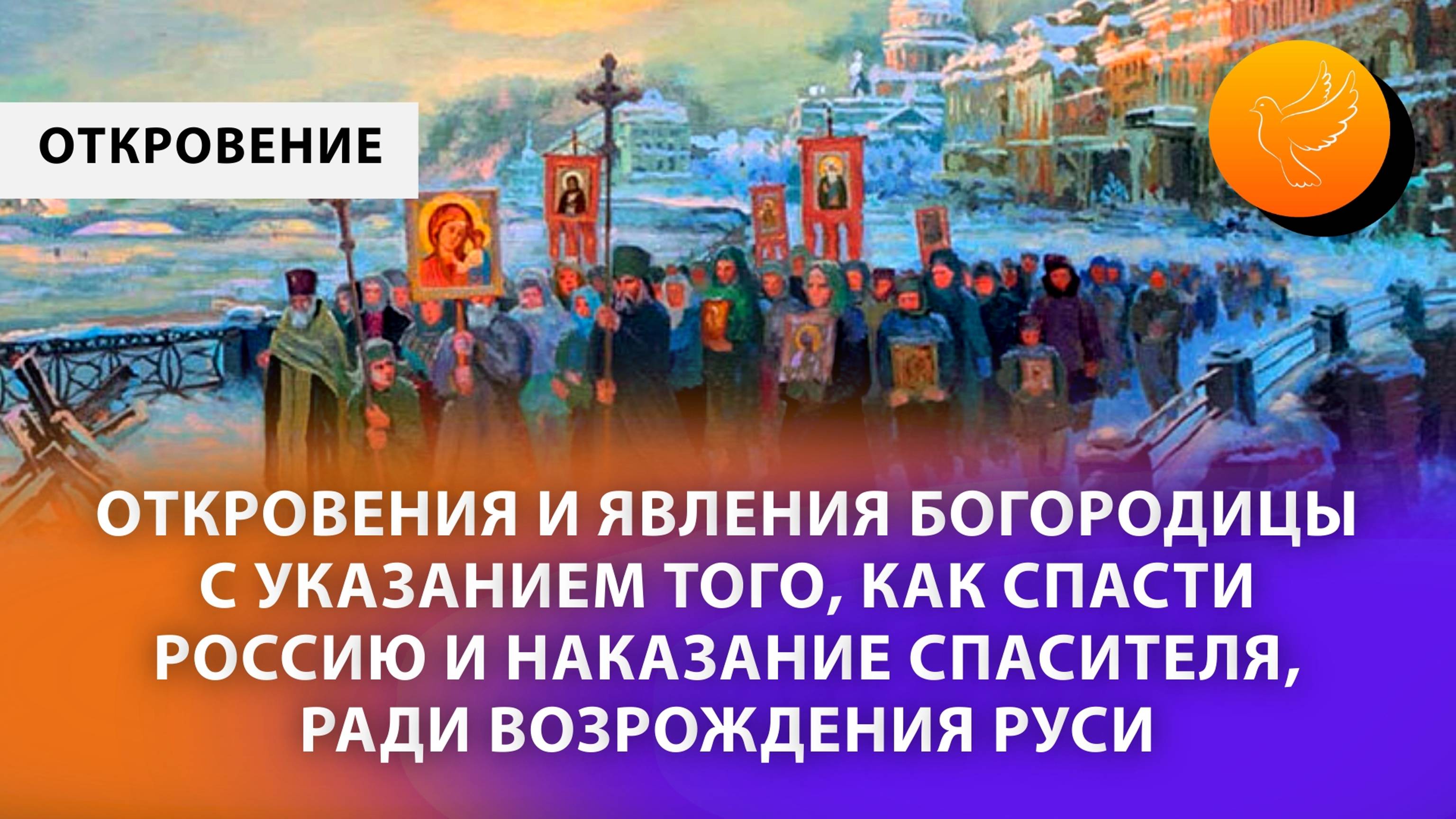 Откровения и явления Богородицы с указанием того, как спасти Россию, наказание народа и пробуждение