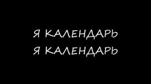 Я календарь. Я календарь (1час)