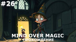 ИГРАЕМ В MIND OVER MAGIC| #mindovermagic| #26 ВОССТАВШИЕ ИЗ ПЕПЛА