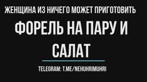 Женщина из ничего может приготовить форель на пару (в мантышнице) и салат