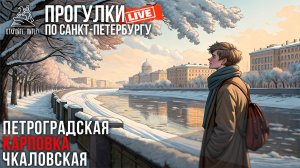 Петроградская сторона / Прогулки по Санкт-Петербургу #LIVE