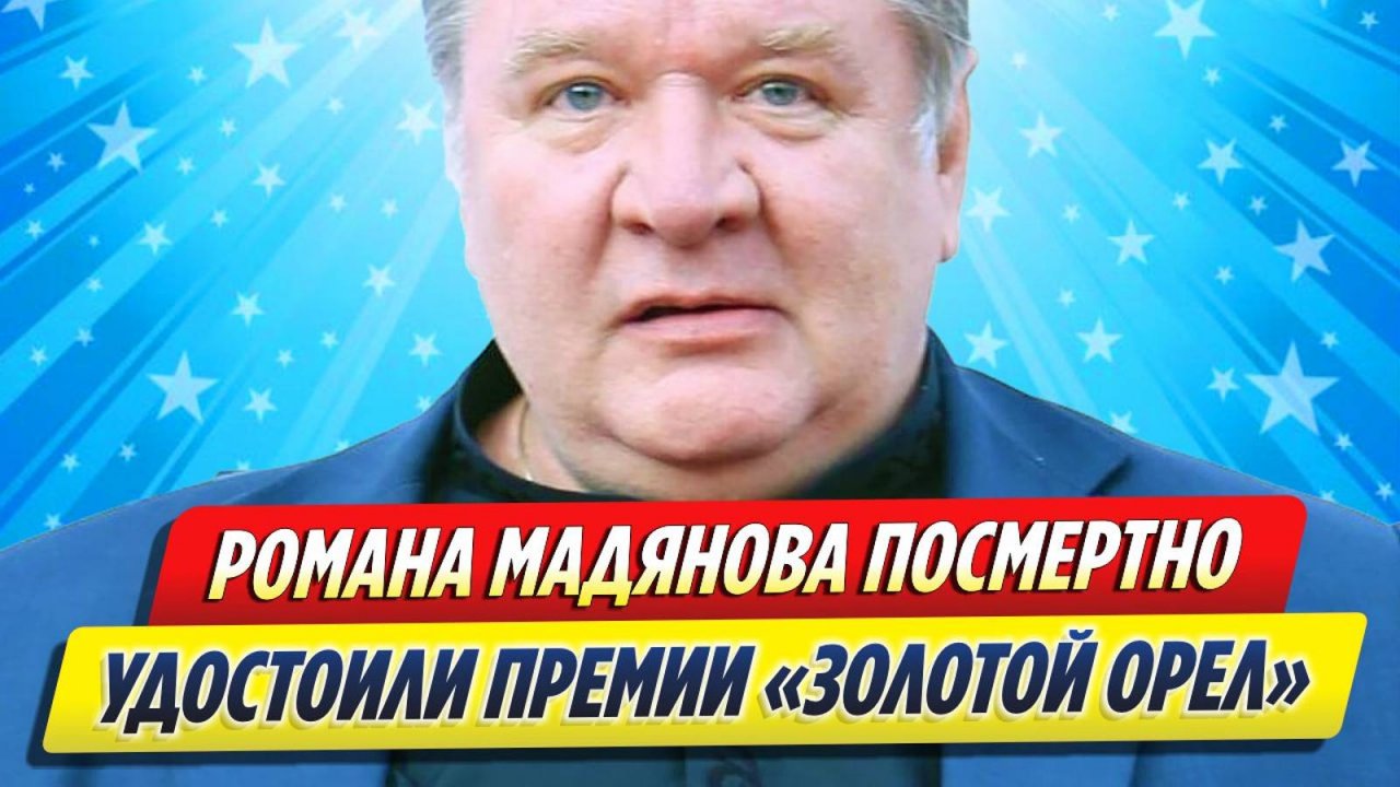 Новости Шоу-Бизнеса ★ Романа Мадянова посмертно удостоили премии «Золотой орел»