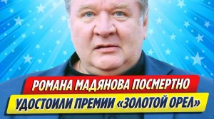 Новости Шоу-Бизнеса ★ Романа Мадянова посмертно удостоили премии «Золотой орел»