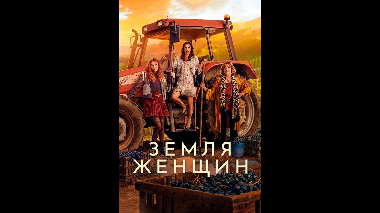 Земля Женщин Русские субтитры сериала