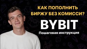 Пополнение Bybit. Как БЕЗОПАСНО пополнить биржу Байбит (bybit) с карты без комиссии.