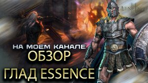 Обзор класса Гладиатор в Lineage 2 Essence