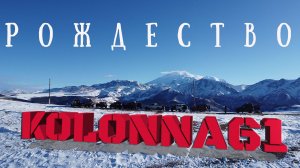 Рождество с Колонной61. Продолжение.