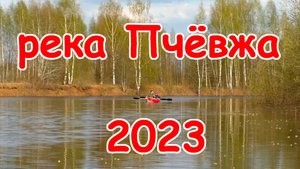 2023 Пчёвжа