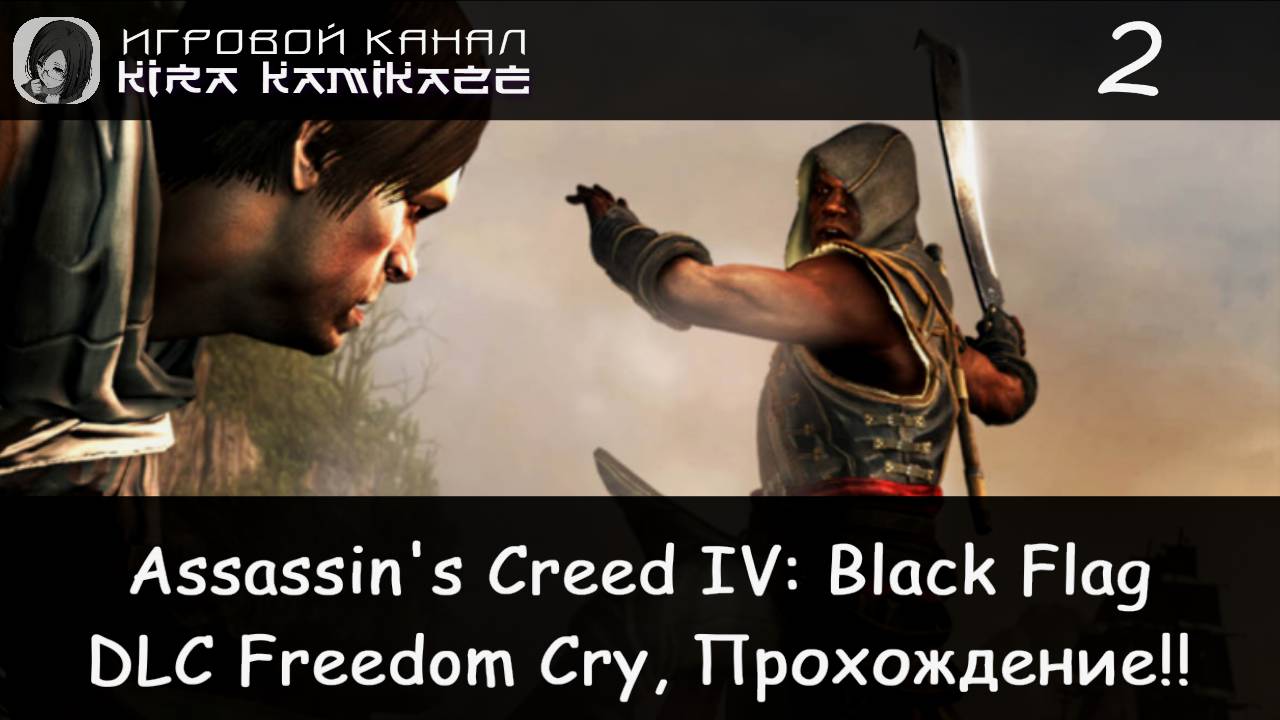 🦅 Корабль для капитана и некий губернатор!! × Assassin's Creed IV: Black Flag: DLC Freedom Cry #2