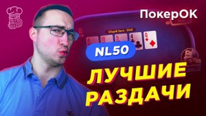 ПокерОК лучшие моменты - подборка интересных раздач