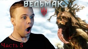 Ведьмак 3: Дикая охота - Прохождение. Лихо у колодца #5