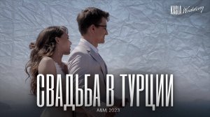 Свадьба в Турции Kasla Wedding. 2023 #свадебноеагентствоспб #свадебноеагентство #свадьбазаграницей