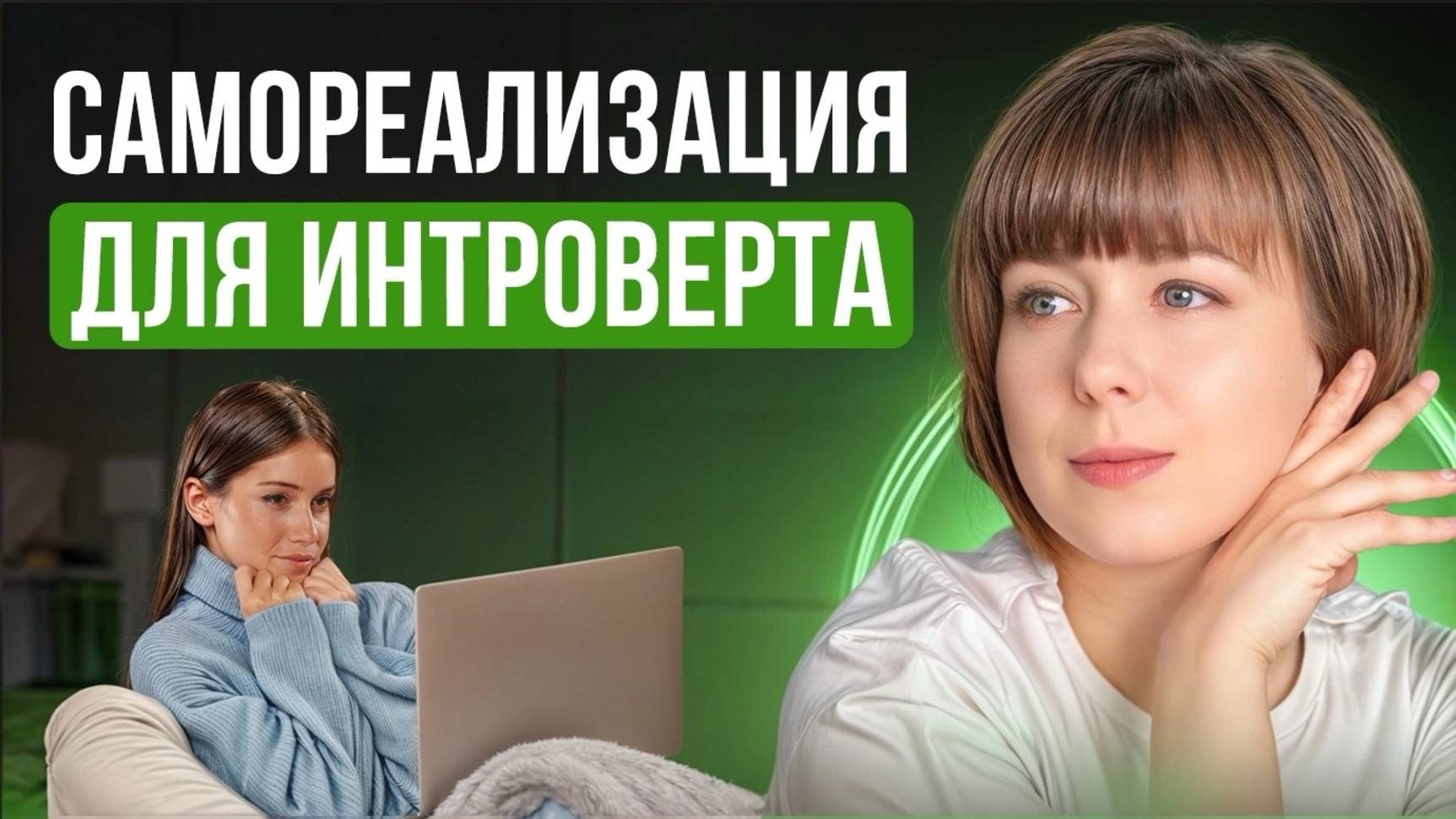 Самореализация для интровертов. Мифы об интровертах.