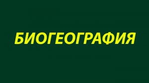 1 Назовите 7 областей биогеографии-