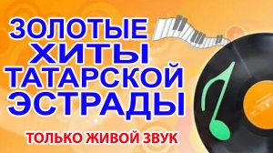 ЛУЧШИЕ ТАТАРСКИЕ ПЕСНИ ВСЕГДА ПОДНИМУТ НАСТРОЕНИЕ И ЗАРЯДЯТ ПОЛОЖИТЕЛЬНОЙ ЭНЕРГИЕЙ!