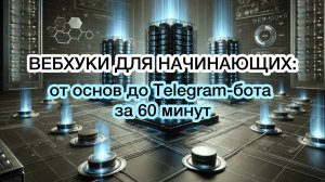 Вебхуки для начинающих: от основ до Telegram-бота за 60 минут