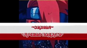 сериал •лучшая подруга• 2 часть завтра, ок ч.о.