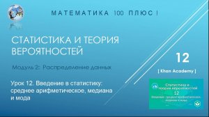 Модуль 2: Распределение данных. Урок 12. Введение - среднее арифметическое, медиана и мода