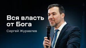 Сергей Журавлёв: Вся власть от Бога (1 февраля 2025)