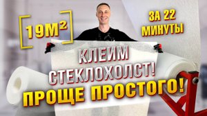 Клеим стеклохолст: быстро, качественно с применением шпаклевочного аппарата