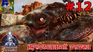 Пустынный титан. ARK: Extinction Ascended #12