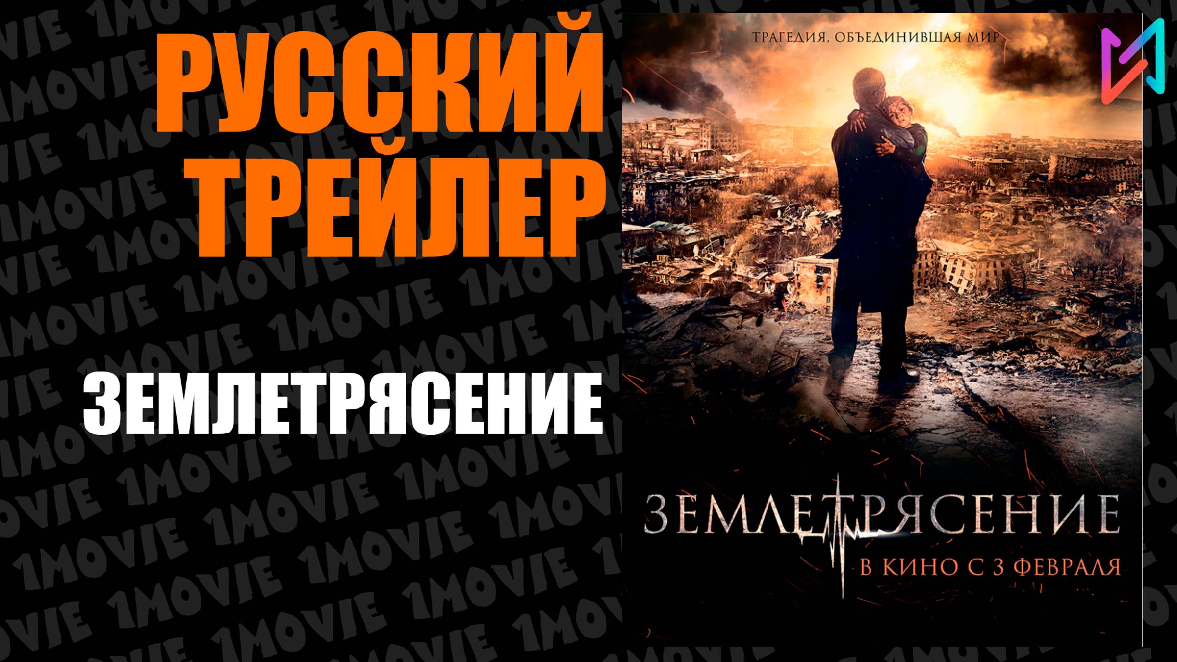Землетрясение (фильм, 2010)