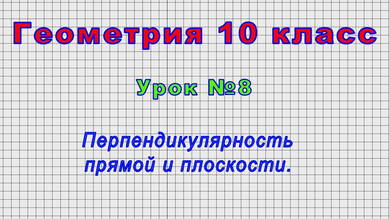 Геометрия10 класс (Урок№8 - Перпендикулярность прямой и плоскости.)