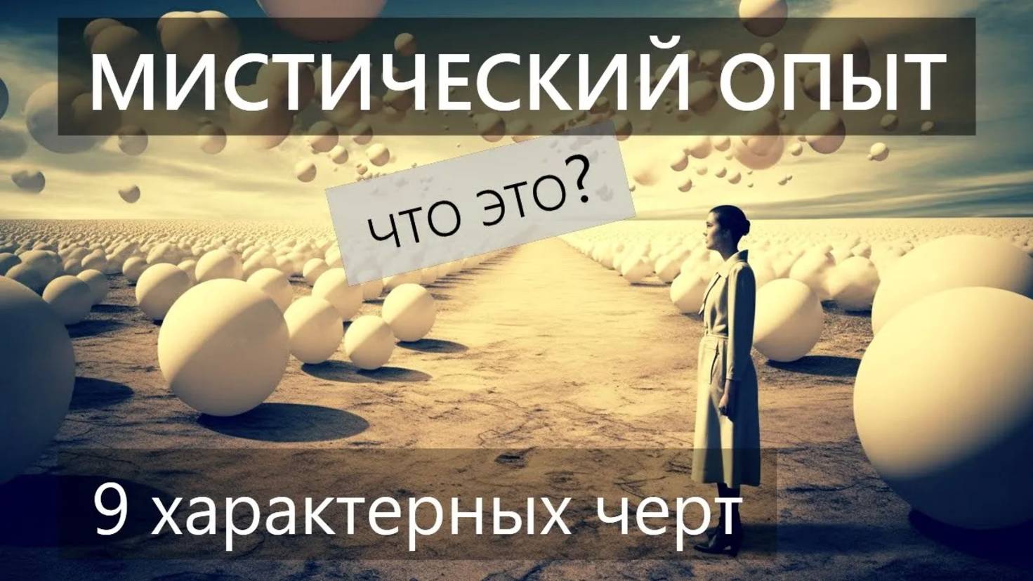 Что такое "МИСТИЧЕСКИЙ ОПЫТ"?  #психоделическаятерапия  #самогипноз