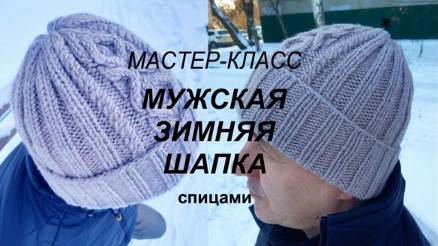 МУЖСКАЯ ШАПКА спицами просто МАСТЕР-КЛАСС,  зимняя и очень теплая, подробно и попетельно.