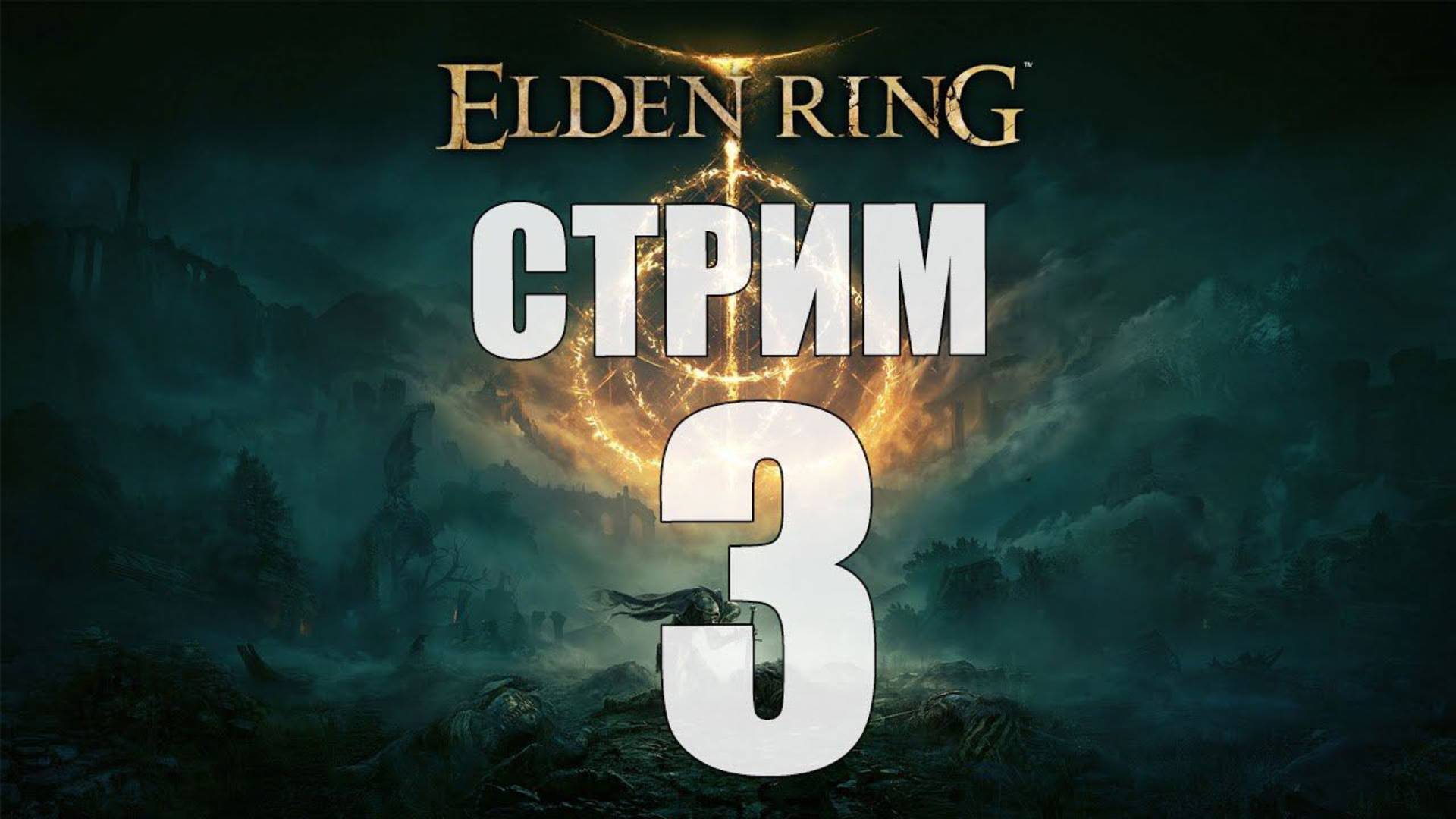 Elden Ring - Часть 3 [Сколько раз надо умереть?] [Стрим]