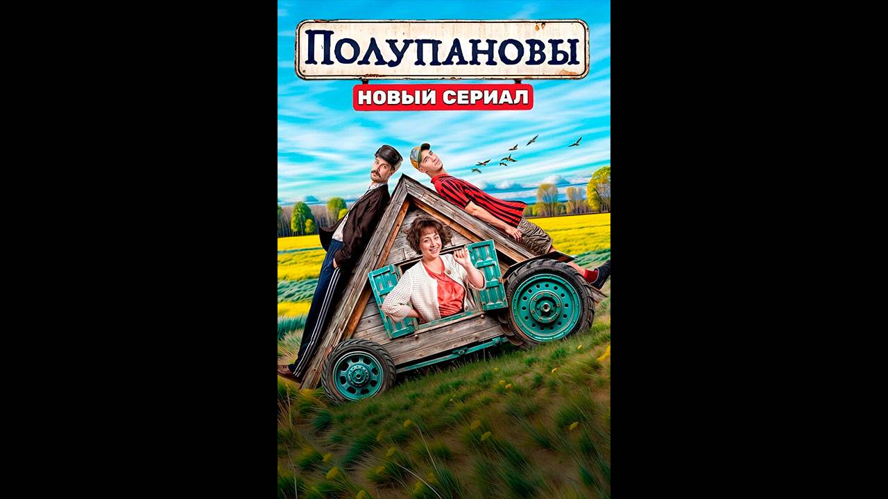 Полупановы Русский трейлер сериала