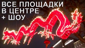 Китайский Новый Год 2025 в Москве — мероприятия и площадки