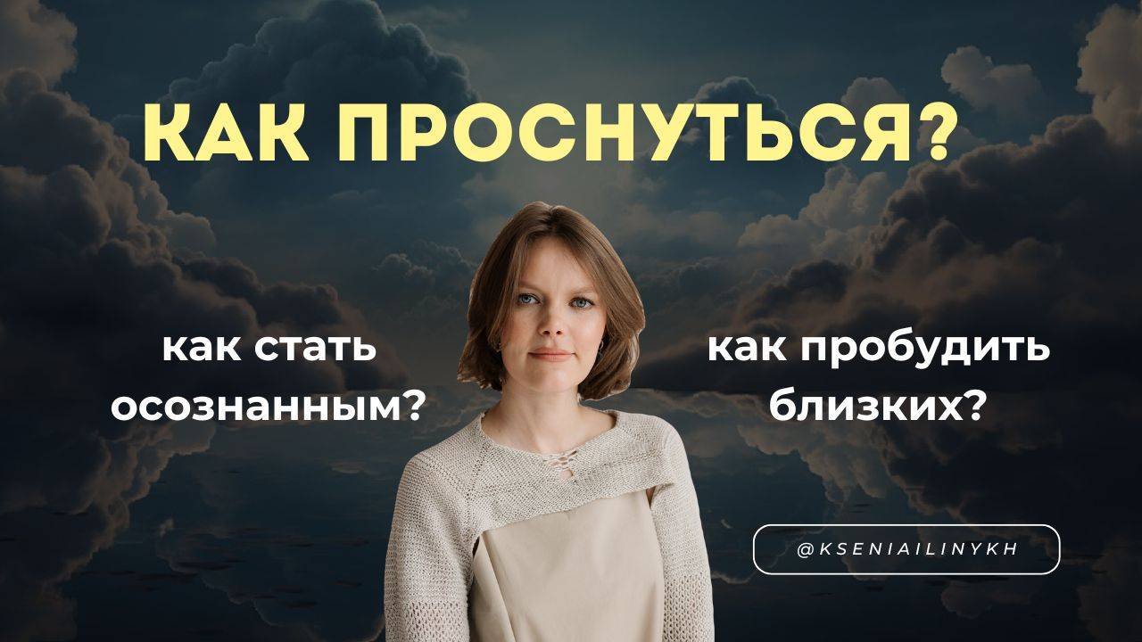 Как проснуться и пробудить своих близких? Проживания опыта для развития осознанности человека.
