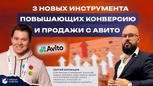 3 новых инструмента повышающих конверсию и продажи с Авито. Сергей Воронцов.