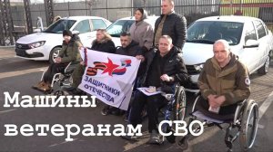 Ветеранам СВО вручили автомобили