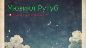 Мюзикл Рутуб. Сборник серьёзных песен
